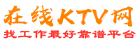 麻江在线KTV招聘网